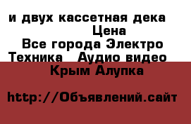 CD player Technics SL-PG 470A и двух кассетная дека Technics RS-TR 5 › Цена ­ 2 499 - Все города Электро-Техника » Аудио-видео   . Крым,Алупка